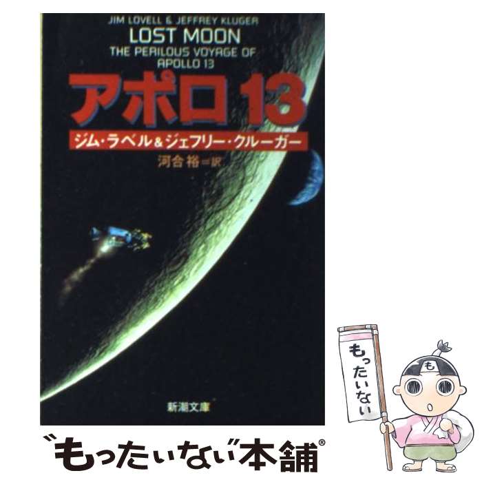 楽天市場 中古 アポロ１３ ジム ラベル ジェフリー クルーガー 河合 裕 新潮社 文庫 メール便送料無料 あす楽対応 もったいない本舗 楽天市場店