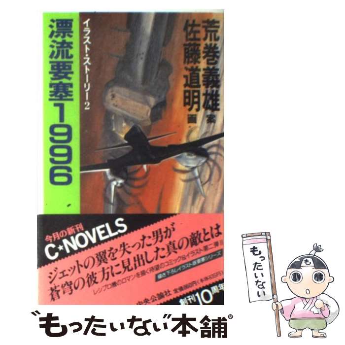 中古 漂流要塞 イラスト ストーリー 荒巻 義雄 佐藤 道明 中央公論社 新書 メール便送料無料 あす楽対応 メール便送料無料 通常 時間以内 出荷 Clickcease Com