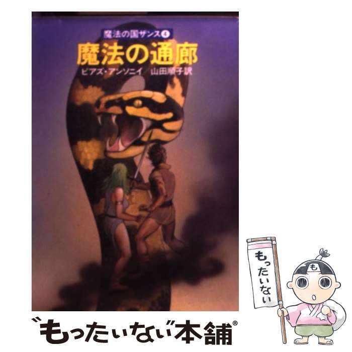 【中古】 魔法の通廊 魔法の国ザンス4 / ピアズ アンソニイ, 山田 順子 / 早川書房 [文庫]【メール便送料無料】【あす楽対応】画像