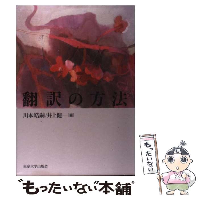 楽天市場】【中古】 和文英訳研究 方法と実際 / 山田 和男