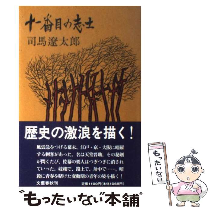 全品送料無料 中古 十一番目の志士 司馬 遼太郎 文藝春秋 単行本 メール便 あす楽対応 100 本物保証 Www Estelarcr Com