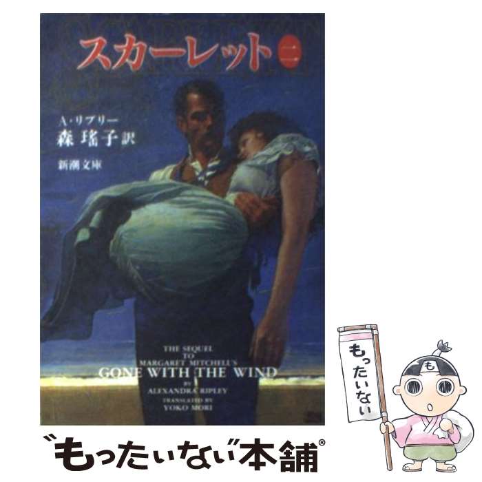 【匿名配送】風と共に去りぬ続編「スカーレット」初版・帯付き SCARLETT/スカーレット 続・風と共に去りぬ - DVDリスト