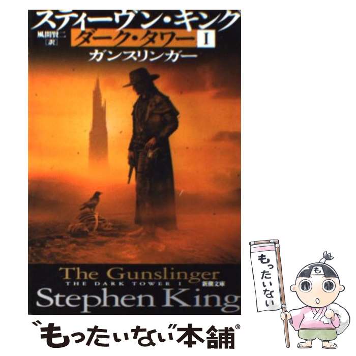 ダークタワー I～VII 全16冊 全巻セット スティーヴン・キング 新潮文庫 210720-5-8-dark1.jpg