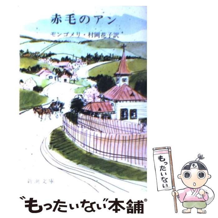 赤毛のアン 新潮文庫 全12巻セット（新装版） 赤毛のアン 赤毛のアン・シリーズ 全12冊セット |本 | 通販 | Amazon