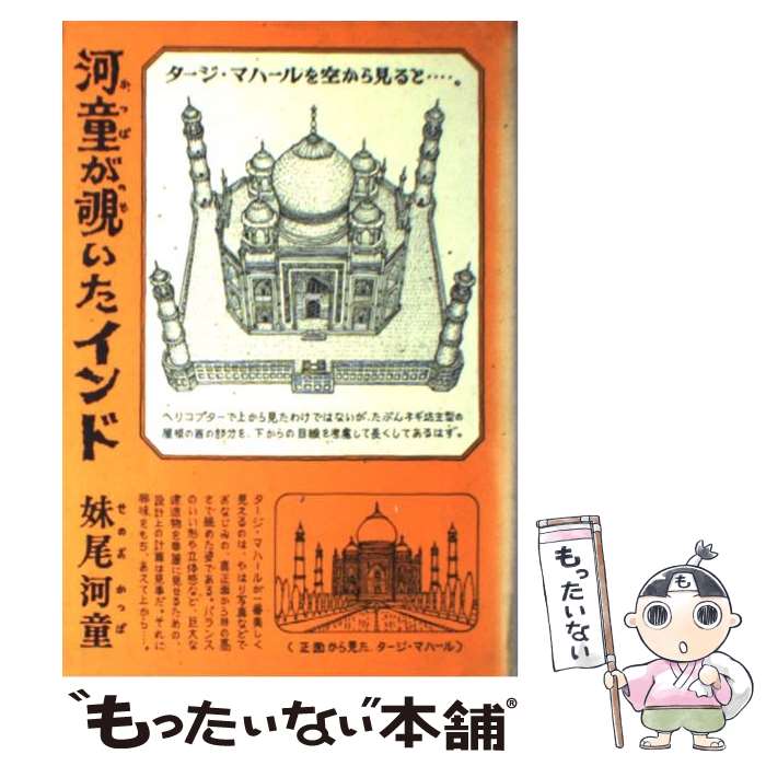 楽天市場 中古 河童が覗いたインド 妹尾 河童 新潮社 単行本 メール便送料無料 あす楽対応 もったいない本舗 楽天市場店