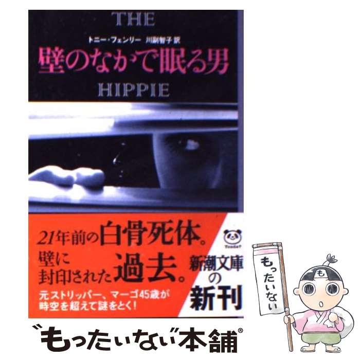 楽天市場 中古 壁のなかで眠る男 トニー フェンリー 川副 智子 新潮社 文庫 メール便送料無料 あす楽対応 もったいない本舗 楽天市場店