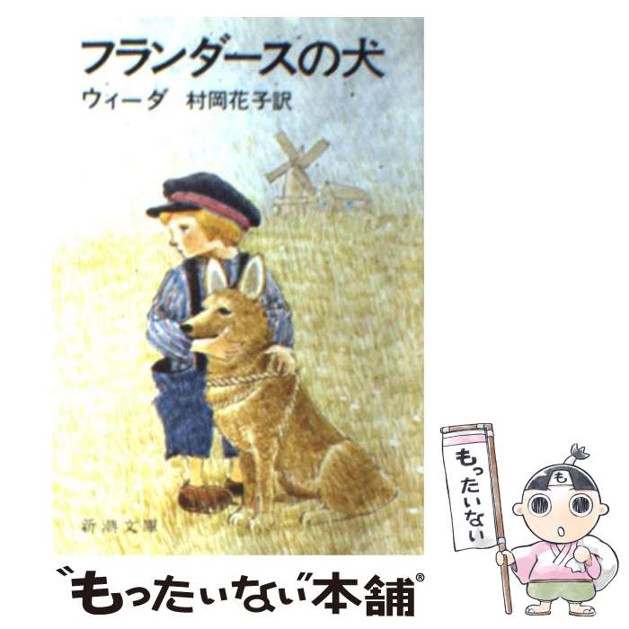 【中古】 フランダースの犬 改版 / ウィーダ, 村岡 花子 / 新潮社 [文庫]【メール便送料無料】【最短翌日配達対応】画像