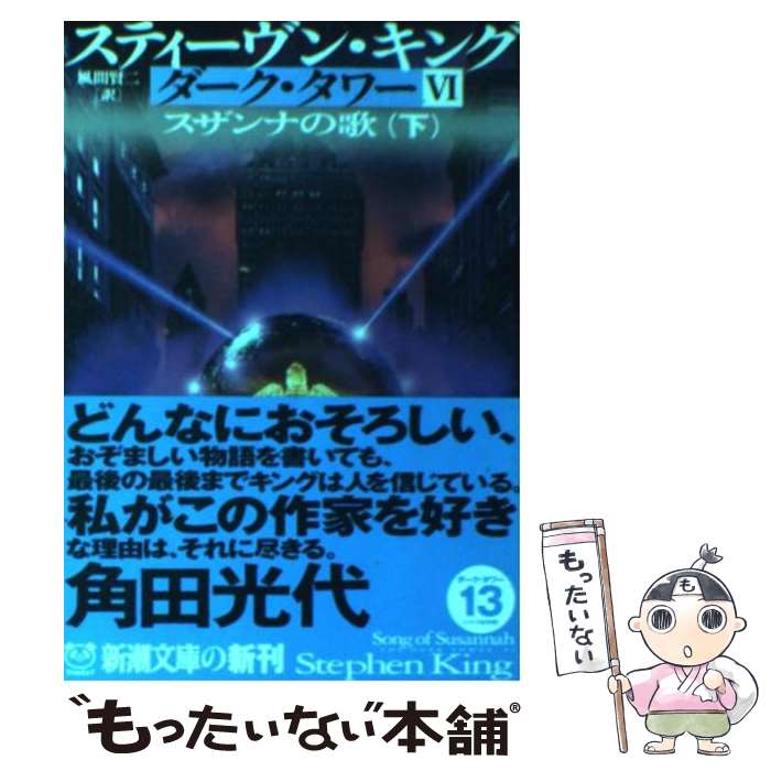 楽天市場】【中古】【全巻セット】ダーク・タワー 全7巻16冊セット