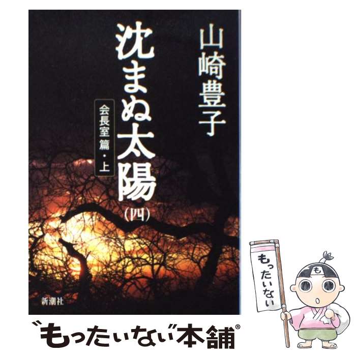 楽天市場】「沈まぬ太陽」文庫本 全5巻 山崎豊子 新潮文庫【中古