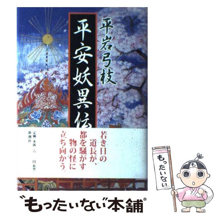 楽天市場】【中古】 平妖伝 上 ちくま文庫 羅貫中 ，佐藤春夫 訳 / 羅
