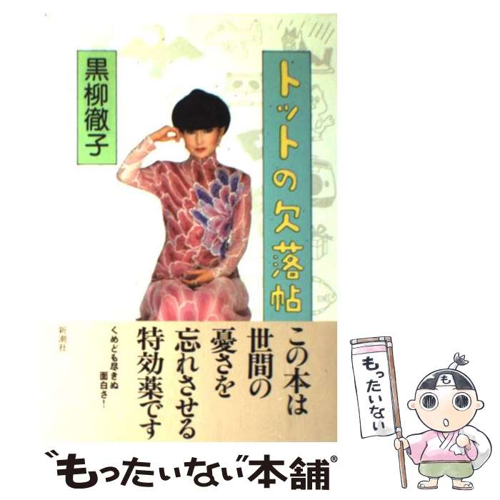【中古】 チョッちゃんが行くわよ/主婦と生活社/黒柳朝 楽天市場】【中古】 チョッちゃんが行くわよ / 黒柳 朝 / 主婦と