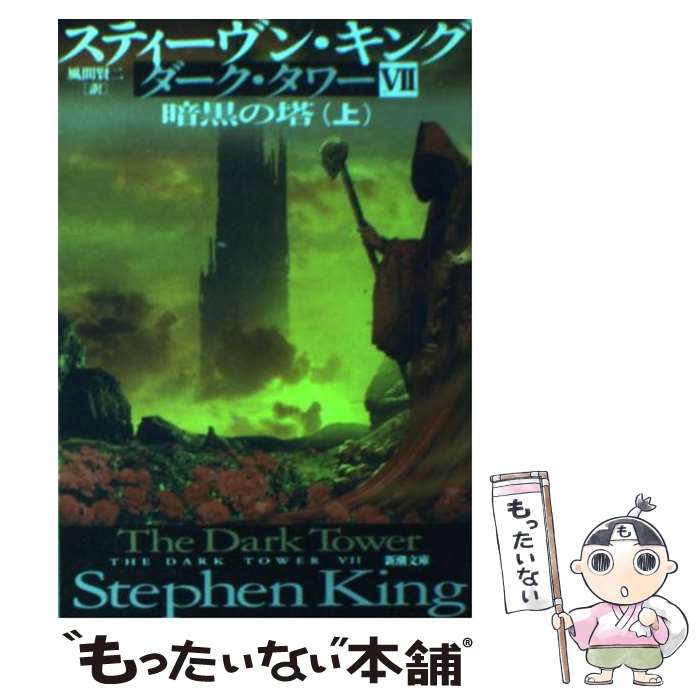 楽天市場】【中古】【全巻セット】ダーク・タワー 全7巻16冊セット