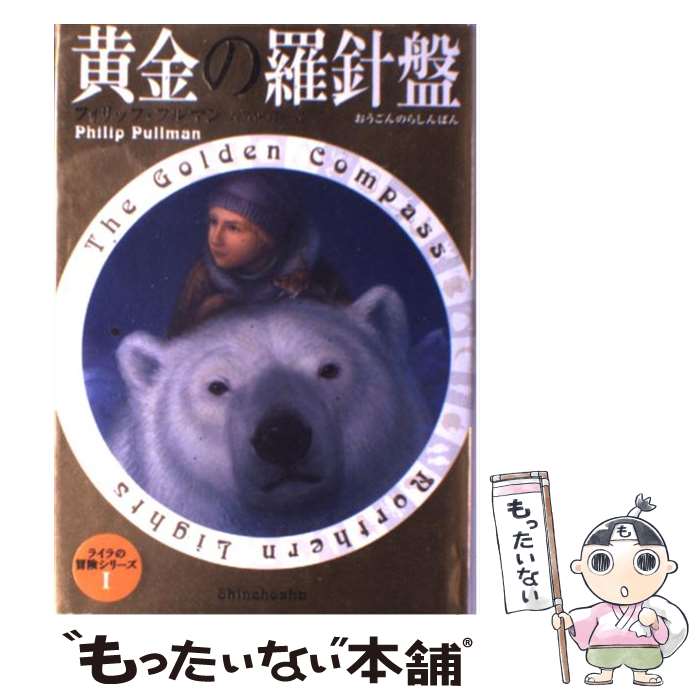 【中古】 黄金の羅針盤 ライラの冒険 1/ フィリップ・プルマン / フィリップ・プルマン, 大久保 寛, Philip Pullman / 新潮社 [単行本]【メール便送料無料】【最短翌日配達対応】画像