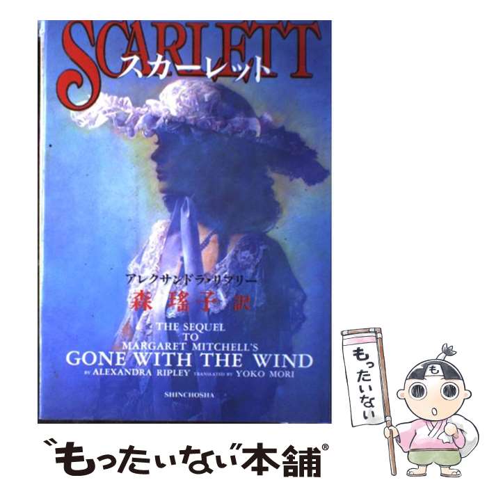【匿名配送】風と共に去りぬ続編「スカーレット」初版・帯付き 683904547934.jpg
