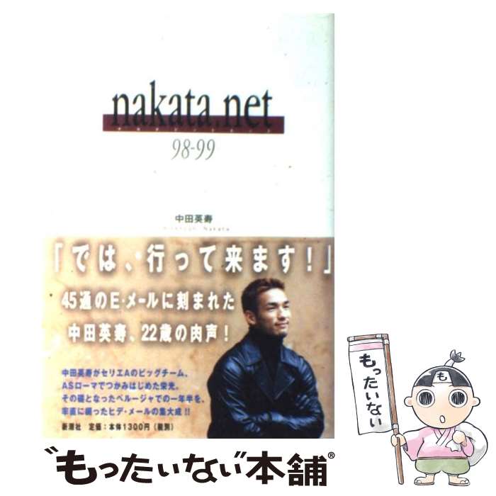 楽天市場 中古 ｎａｋａｔａ ｎｅｔ ９８ー９９ 中田 英寿 新潮社 単行本 メール便送料無料 あす楽対応 もったいない本舗 楽天市場店