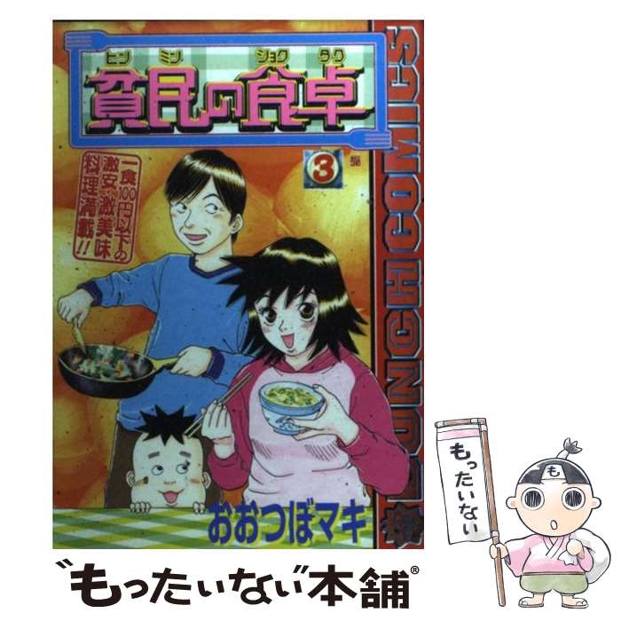 割引購入 新潮社 バンチc マキ おおつぼ ３ 貧民の食卓 中古 コミック メール便送料無料 あす楽対応 新潮社 Www Wbnt Com