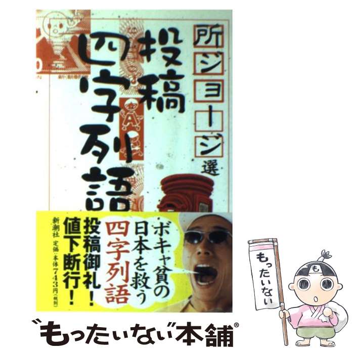 楽天市場 中古 所ジョージ選投稿四字列語 所 ジョージ 新潮社 単行本 メール便送料無料 あす楽対応 もったいない本舗 楽天市場店