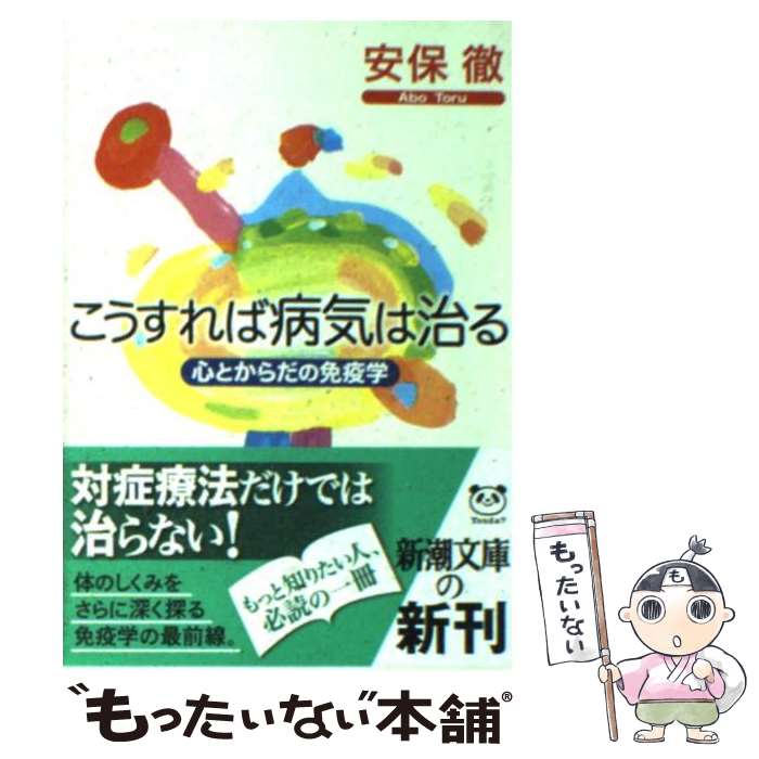 免疫学の威力 : なぜあなたの主治医は病気を治せないのか 楽天市場】【中古】 免疫学の威力 なぜあなたの主治医は病気を