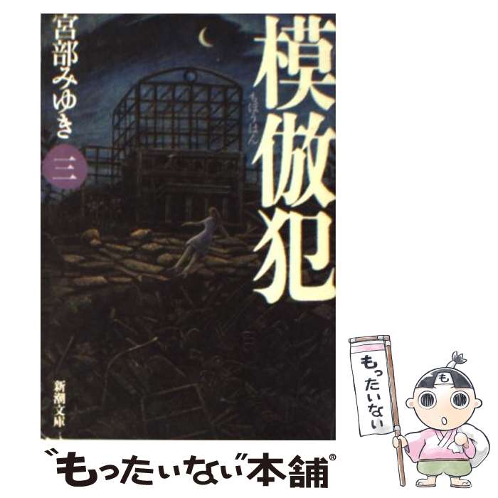 日本のミステリー小説ハードカバー】宮部みゆき 理由他 厳選10冊セット