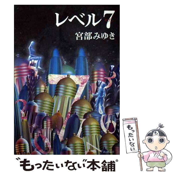 楽天市場】【中古】 火車 改版 / 宮部 みゆき / 新潮社 [文庫