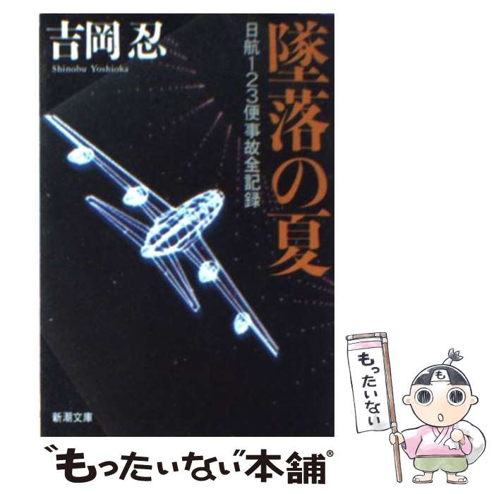 楽天市場】【中古】 御巣鷹の謎を追う 日航123便墜落事故