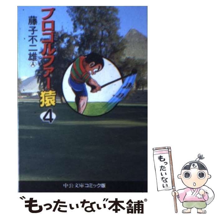 【中古】 プロゴルファー猿 4 / 藤子 不二雄A / 中央公論新社 [文庫]【メール便送料無料】【最短翌日配達対応】画像