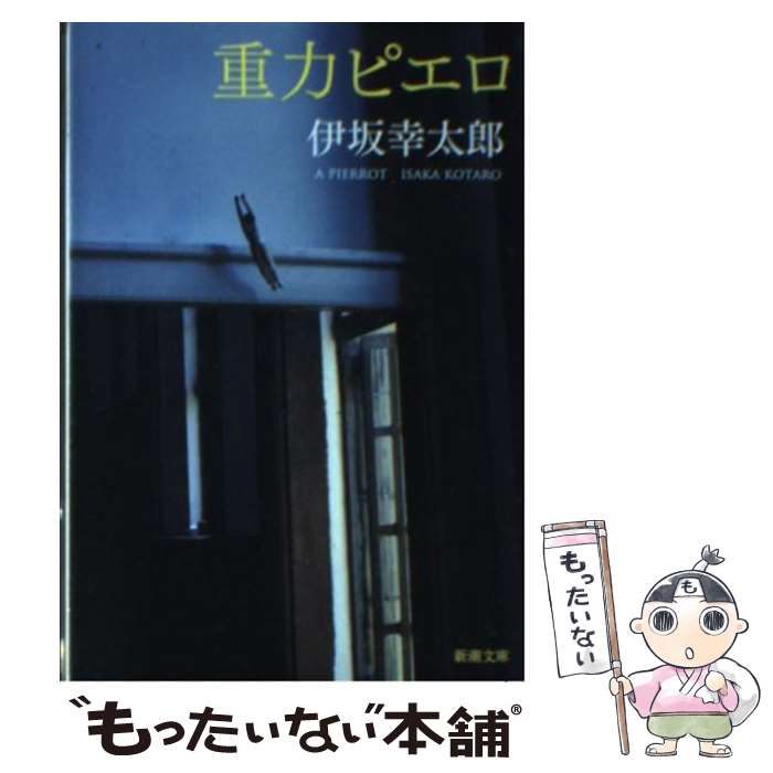 楽天市場】【中古】 告白 / 湊 かなえ / 双葉社 [文庫]【メール便送料