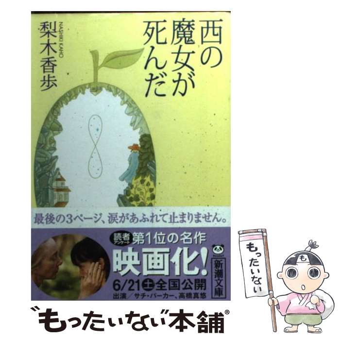 西の魔女が死んだ