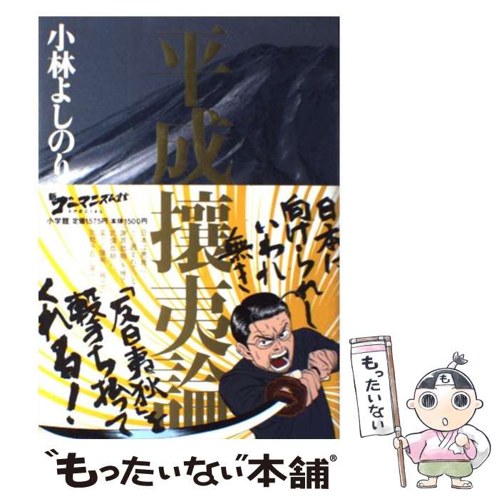 楽天市場 中古 平成攘夷論 新ゴーマニズム宣言ｓｐｅｃｉａｌ 小林 よしのり 小学館 単行本 メール便送料無料 あす楽対応 もったいない本舗 楽天市場店