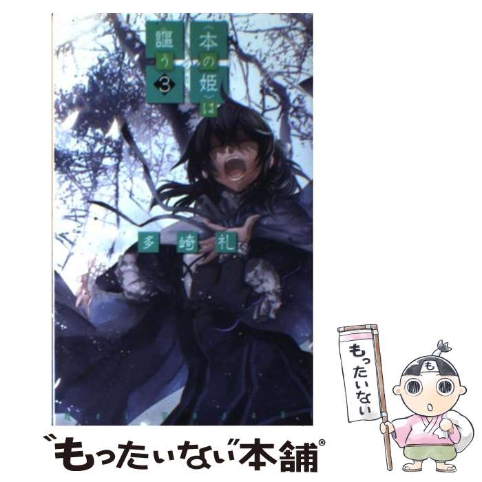 楽天市場】【中古】 〈本の姫〉は謳う 1 / 多崎 礼, 山本