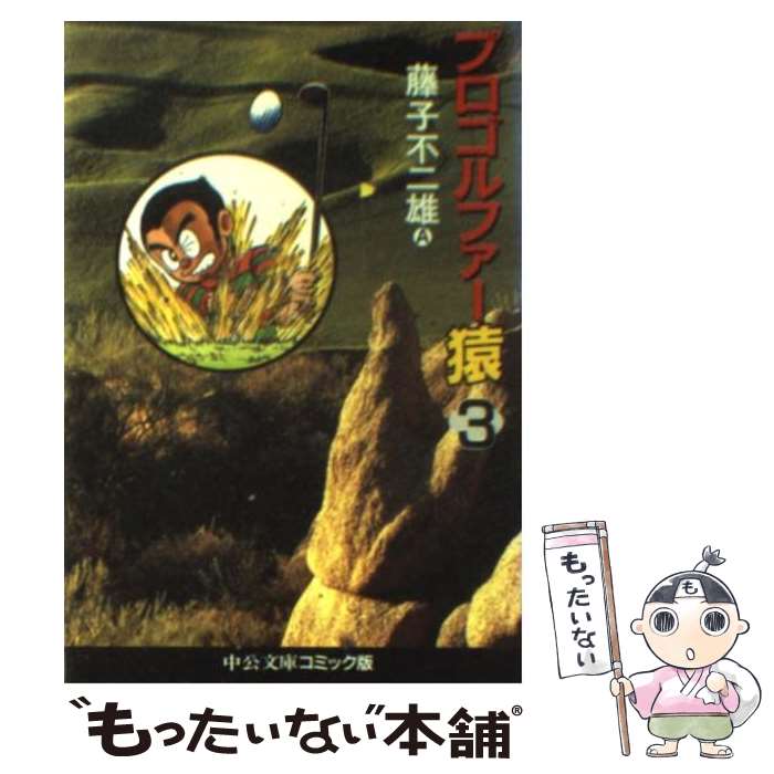 【中古】 プロゴルファー猿 3 / 藤子 不二雄A / 中央公論新社 [文庫]【メール便送料無料】【最短翌日配達対応】画像