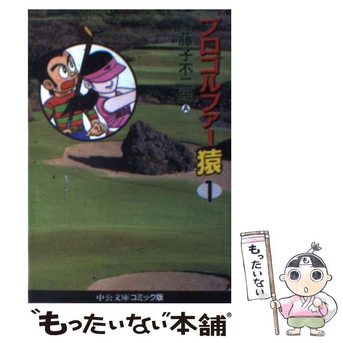 【中古】 プロゴルファー猿 1 / 藤子 不二雄A / 中央公論新社 [文庫]【メール便送料無料】【最短翌日配達対応】画像