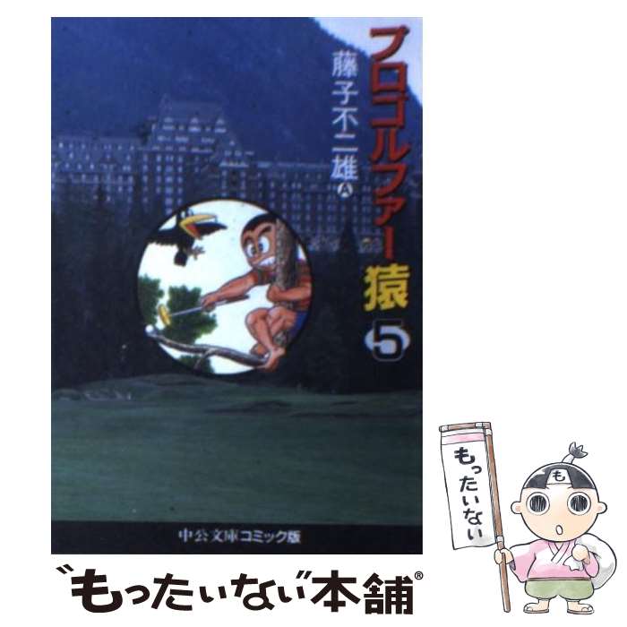 【中古】 プロゴルファー猿 5 / 藤子 不二雄A / 中央公論新社 [文庫]【メール便送料無料】【最短翌日配達対応】画像