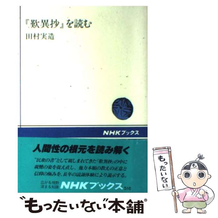【中古】 歎異抄/本願寺出版社/梯実圓 楽天市場】【中古】 歎異抄 現代語訳付き / 本願寺出版社, 梯 實