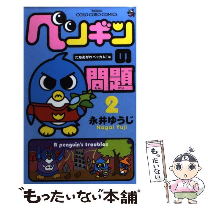 【中古】 ペンギンの問題（2） / 永井 ゆうじ / 小学館 [コミック]【メール便送料無料】【最短翌日配達対応】画像