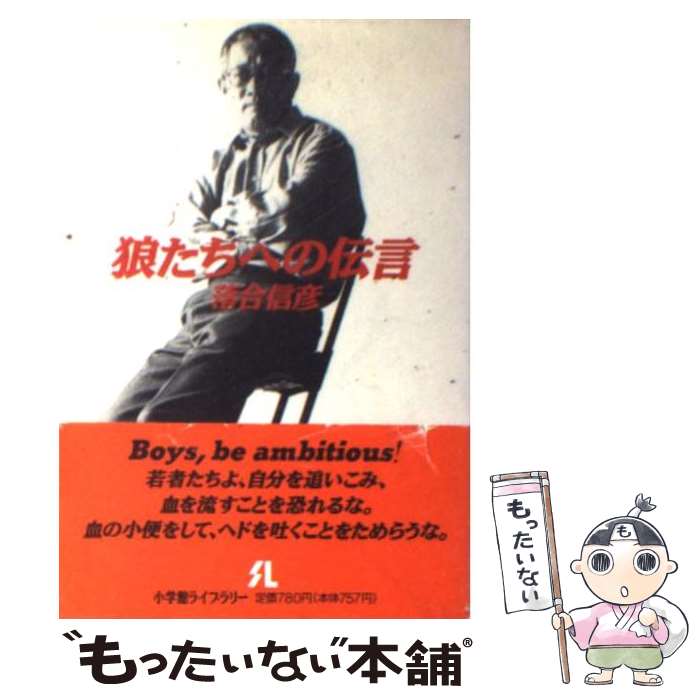 中古 オオカミたちへのニュース 落合 信彦 初等学校館 文庫 郵書便貨物輸送無料 あす安楽照応 Ceprie Org