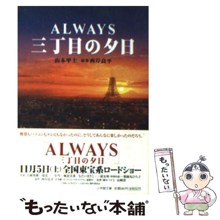 【中古】 Always三丁目の夕日 / 山本 甲士 / 小学館 [文庫]【メール便送料無料】【最短翌日配達対応】画像