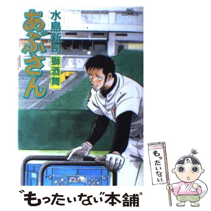 【中古】 あぶさん ９６/小学館/水島新司 Amazon.co.jp: あぶさん (96) (ビッグコミックス) : 水島 新司: 本