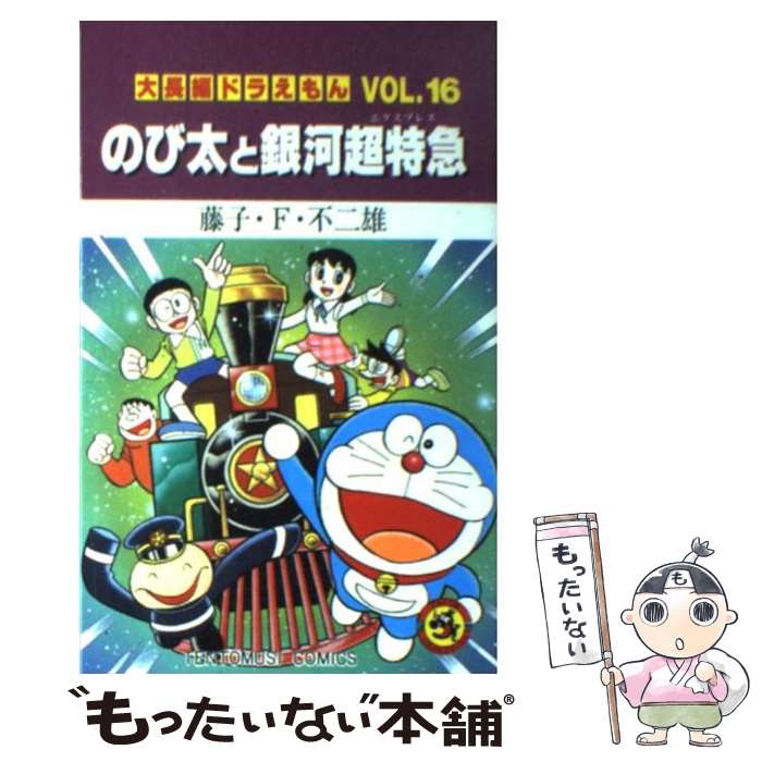 楽天市場】【中古】 映画ドラえもんのび太の日本誕生 上 / 藤子
