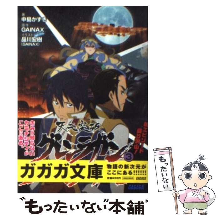 【中古】 天元突破グレンラガン 3 / 中島 かずき, 品川 宏樹 / 小学館 [文庫]【メール便送料無料】【最短翌日配達対応】画像
