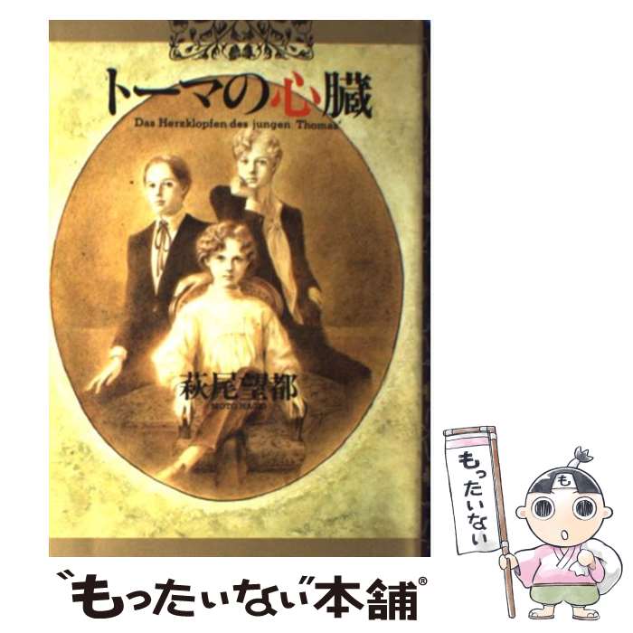 楽天市場】【中古】 トーマの心臓（1） / 萩尾 望都 / 小学館 [文庫