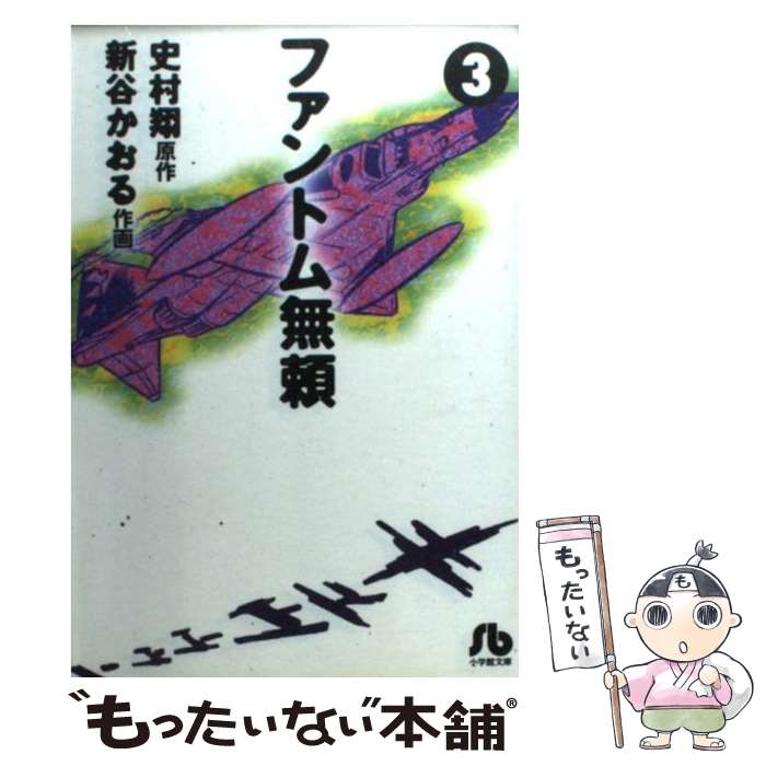 メール便送料無料 通常２４時間以内出荷 新谷 中古 中古 かおる ファントム無頼 ３ 史村 翔 新谷 かおる 小学館 文庫 メール便送料無料 あす楽対応 もったいない本舗 店