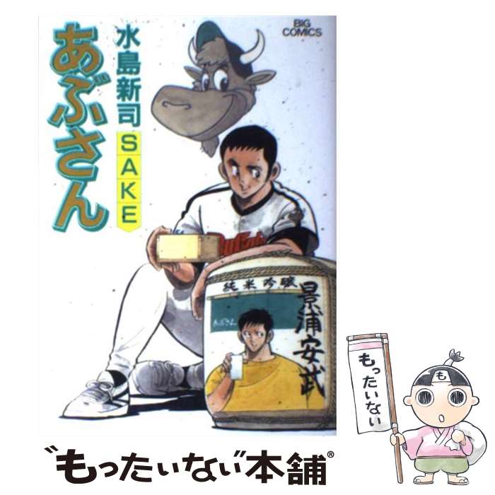 【中古】 あぶさん ９６/小学館/水島新司 Amazon.co.jp: あぶさん (96) (ビッグコミックス) : 水島 新司: 本
