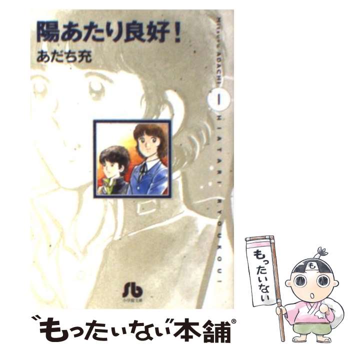 【中古】 陽あたり良好！ 第1巻 / あだち 充 / 小学館 [文庫]【メール便送料無料】【最短翌日配達対応】画像