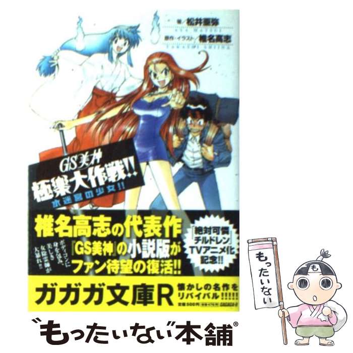 【中古】 GS美神極楽大作戦！！ / 松井 亜弥, 椎名 高志 / 小学館 [文庫]【メール便送料無料】【最短翌日配達対応】画像