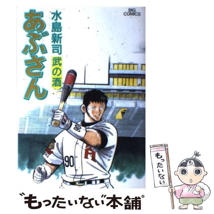 【中古】 あぶさん ９６/小学館/水島新司 Amazon.co.jp: あぶさん (96) (ビッグコミックス) : 水島 新司: 本