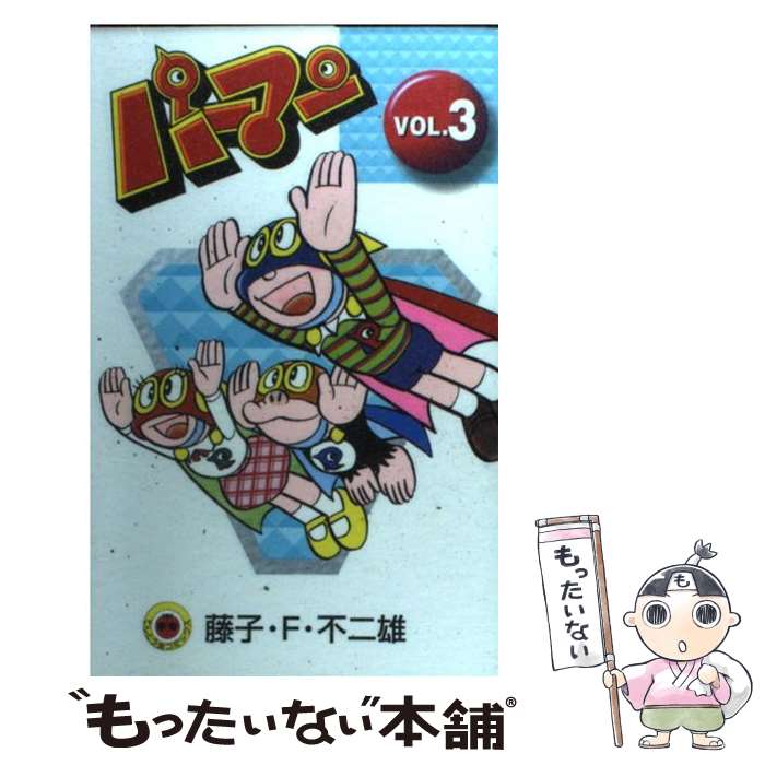 【中古】 パーマン 3 / 藤子 不二雄F / 小学館 [コミック]【メール便送料無料】【最短翌日配達対応】画像