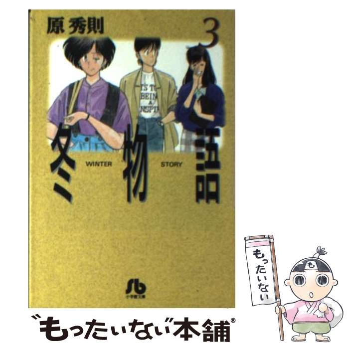 中古 冬物語 原 秀則 小学館 文庫 メール便送料無料 あす楽対応 Giet Edu