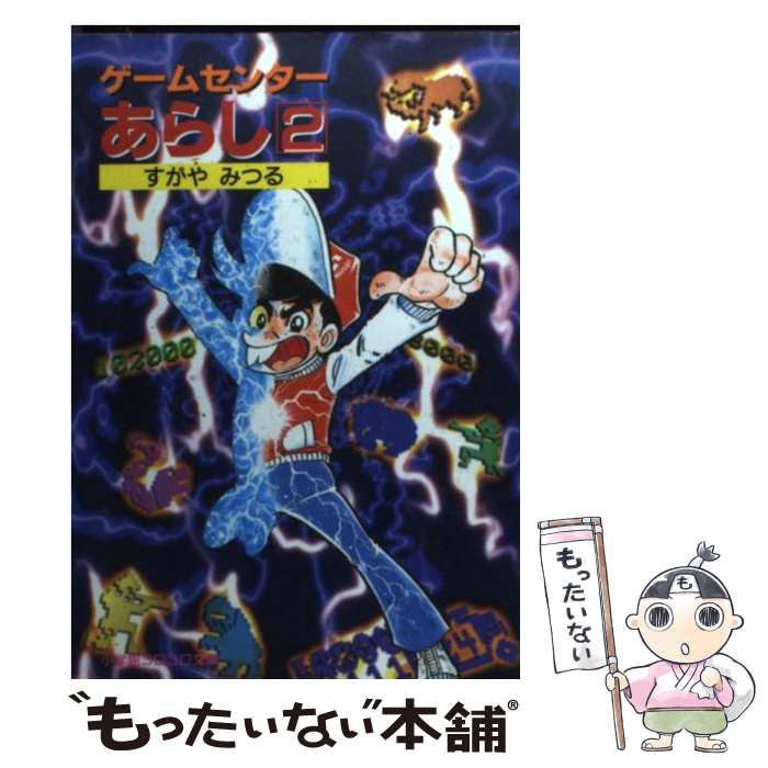 【中古】 ゲームセンターあらし（2） / すがや みつる / 小学館 [文庫]【メール便送料無料】【最短翌日配達対応】画像