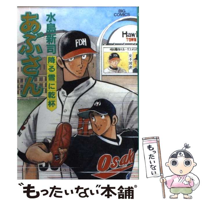 【中古】 あぶさん 審判/小学館/水島新司 あぶさん」最新刊が本日発売 水島新司の単行本未収録作品を集め